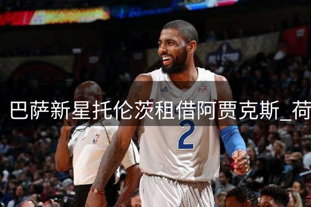 巴萨新星托伦茨租借阿贾克斯 荷兰之旅助力天才后卫成长