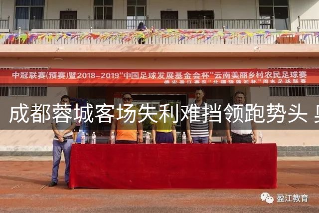 成都蓉城客场失利难挡领跑势头 奥斯卡头球绝杀助云南玉昆获胜