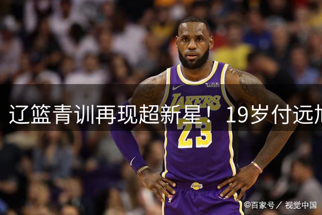 辽篮青训再现超新星！19岁付远旭狂轰31+10带队逆转上海