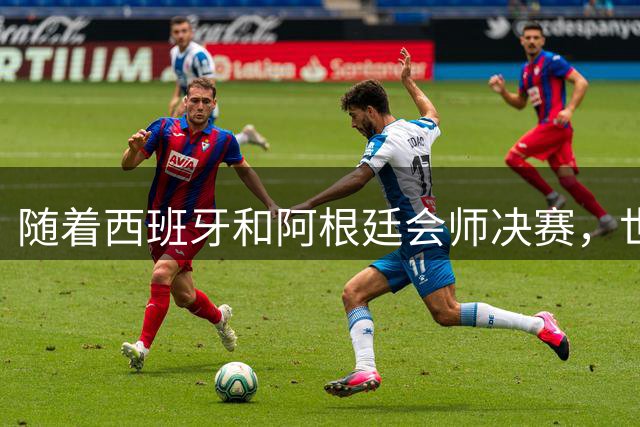 随着西班牙和阿根廷会师决赛，世界杯历史上，产生了一个不争事实